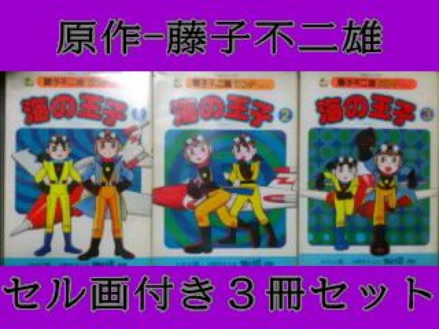 ☆藤子不二雄『海の王子』@AB 3冊セット < アニメ/コミック/キャラクター  ☆藤子不二雄『海の王子』@AB 3冊セット  < アニメ/コミック/キャラクターの