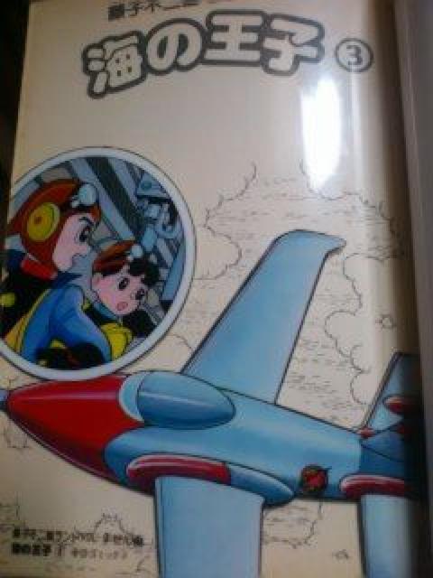 ☆藤子不二雄『海の王子』@AB 3冊セット < アニメ/コミック/キャラクター  ☆藤子不二雄『海の王子』@AB 3冊セット < アニメ/コミック/キャラクターの