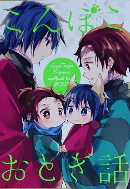 鬼滅の刃同人誌「こんぽこ おとぎ話」《冨岡義勇×竈門炭治郎》 < アニメ/コミック/キャラクター  鬼滅の刃同人誌「こんぽこ おとぎ話」《冨岡義勇×竈門炭治郎》  < アニメ/コミック/キャラクターの