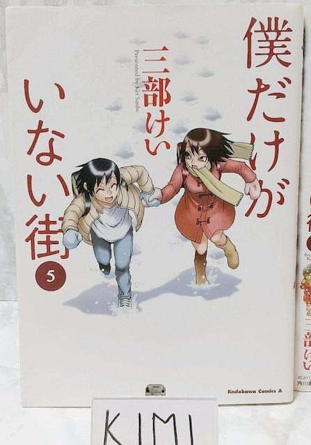 僕だけがいない街 1-9巻セット コミック カドカワコミックス Bokutoku dake ga inai machi 三部けい < アニメ/コミック/キャラクター  僕だけがいない街 1-9巻セット コミック カドカワコミックス Bokutoku dake ga inai machi 三部けい < アニメ/コミック/キャラクターの