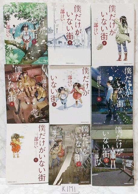 僕だけがいない街 1-9巻セット コミック カドカワコミックス Bokutoku dake ga inai machi 三部けい < アニメ/コミック/キャラクター  僕だけがいない街 1-9巻セット コミック カドカワコミックス Bokutoku dake ga inai machi 三部けい < アニメ/コミック/キャラクターの