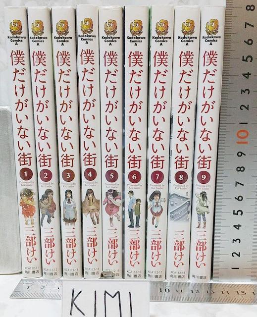 僕だけがいない街 1-9巻セット コミック カドカワコミックス Bokutoku dake ga inai machi 三部けい < アニメ/コミック/キャラクター  僕だけがいない街 1-9巻セット コミック カドカワコミックス Bokutoku dake ga inai machi 三部けい < アニメ/コミック/キャラクターの