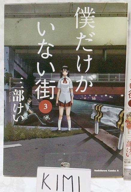 僕だけがいない街 1-9巻セット コミック カドカワコミックス Bokutoku dake ga inai machi 三部けい < アニメ/コミック/キャラクター  僕だけがいない街 1-9巻セット コミック カドカワコミックス Bokutoku dake ga inai machi 三部けい < アニメ/コミック/キャラクターの