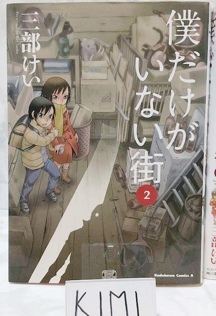 僕だけがいない街 1-9巻セット コミック カドカワコミックス Bokutoku dake ga inai machi 三部けい < アニメ/コミック/キャラクター  僕だけがいない街 1-9巻セット コミック カドカワコミックス Bokutoku dake ga inai machi 三部けい < アニメ/コミック/キャラクターの