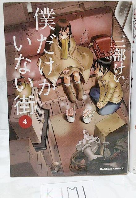 僕だけがいない街 1-9巻セット コミック カドカワコミックス Bokutoku dake ga inai machi 三部けい < アニメ/コミック/キャラクター  僕だけがいない街 1-9巻セット コミック カドカワコミックス Bokutoku dake ga inai machi 三部けい < アニメ/コミック/キャラクターの