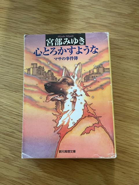 心とろかすような マサの事件簿 宮部みゆき 創元推理文庫 小説 文庫本 < 本/雑誌  心とろかすような マサの事件簿 宮部みゆき 創元推理文庫 小説 文庫本  < 本/雑誌の