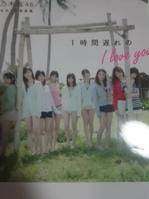 セブンネット限定ver乃木坂46セカンド写真集「1時間遅れのIloveyou」送料無料。 < タレントグッズ  セブンネット限定ver乃木坂46セカンド写真集「1時間遅れのIloveyou」送料無料。  < タレントグッズの