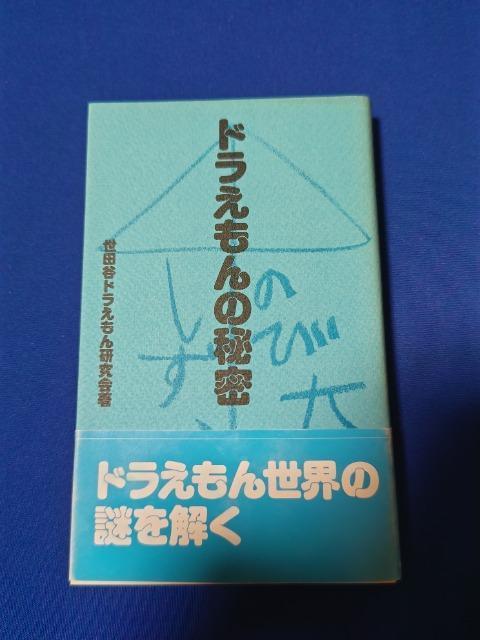 ドラえもんの秘密 '93 4/24 初版第2 帯付 < アニメ/コミック/キャラクター ドラえもんの秘密 '93 4/24 初版第2 帯付 < アニメ/コミック/キャラクターの