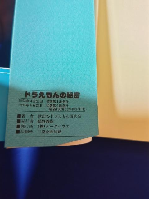 ドラえもんの秘密 '93 4/24 初版第2 帯付 < アニメ/コミック/キャラクター ドラえもんの秘密 '93 4/24 初版第2 帯付 < アニメ/コミック/キャラクターの
