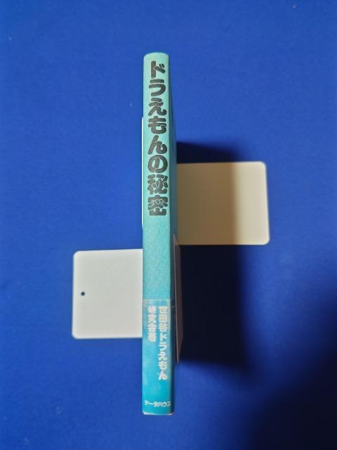 ドラえもんの秘密 '93 4/24 初版第2 帯付 < アニメ/コミック/キャラクター ドラえもんの秘密 '93 4/24 初版第2 帯付 < アニメ/コミック/キャラクターの