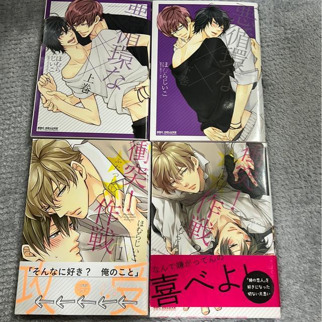 (B L・全巻)ほむらじいこ・シリーズ(4冊セット) < アニメ/コミック/キャラクター (B L・全巻)ほむらじいこ・シリーズ(4冊セット) < アニメ/コミック/キャラクターの