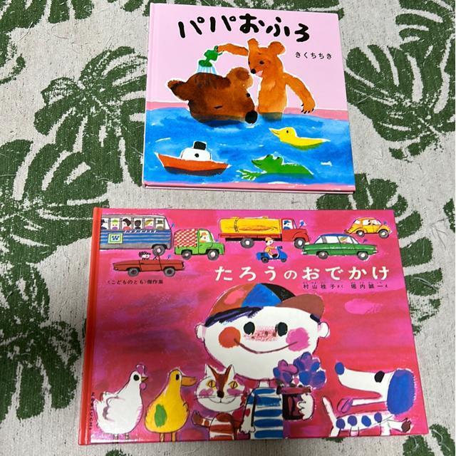 (絵本)おススメ!絵本(2冊セット) < 本/雑誌  (絵本)おススメ!絵本(2冊セット)  < 本/雑誌の