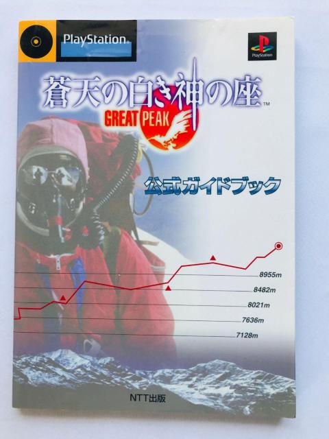 蒼天の白き神の座 GREAT PEAK 公式ガイドブック 攻略本 初版 Official Guide Book Strategy < ゲーム本体/ソフト 蒼天の白き神の座 GREAT PEAK 公式ガイドブック 攻略本 初版 Official Guide Book Strategy < ゲーム本体/ソフトの