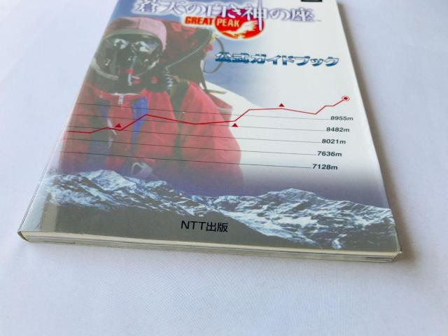 蒼天の白き神の座 GREAT PEAK 公式ガイドブック 攻略本 初版 Official Guide Book Strategy < ゲーム本体/ソフト 蒼天の白き神の座 GREAT PEAK 公式ガイドブック 攻略本 初版 Official Guide Book Strategy < ゲーム本体/ソフトの