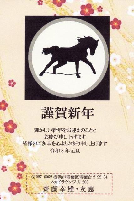 ★「午歳」お年玉付き年賀印刷/1点選択を/25枚コーナー・❼/差出人印刷・送料無料・文面・書体の変更も出来ます。 < インテリア/ライフ ★「午歳」お年玉付き年賀印刷/1点選択を/25枚コーナー・❼/差出人印刷・送料無料・文面・書体の変更も出来ます。 < インテリア/ライフの