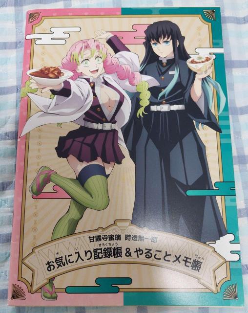 すき家 鬼滅の刃 お気に入り記録帳&やることメモ帳 甘露寺蜜璃 時透無一郎 コラボ限定 < アニメ/コミック/キャラクター すき家 鬼滅の刃 お気に入り記録帳&やることメモ帳 甘露寺蜜璃 時透無一郎 コラボ限定 < アニメ/コミック/キャラクターの