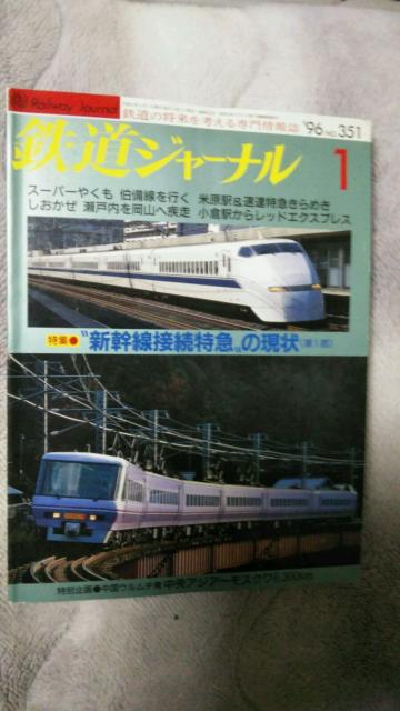 鉄道ジャーナル♪1996年1月No351号〜6月No356号♪計6冊 < 本/雑誌  鉄道ジャーナル♪1996年1月No351号〜6月No356号♪計6冊  < 本/雑誌の
