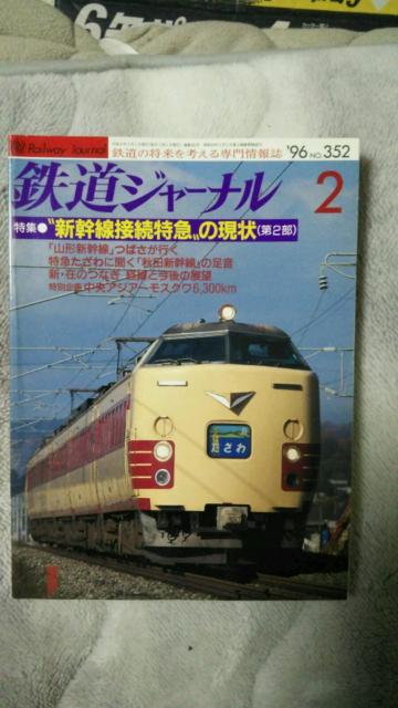 鉄道ジャーナル♪1996年1月No351号〜6月No356号♪計6冊 < 本/雑誌  鉄道ジャーナル♪1996年1月No351号〜6月No356号♪計6冊 < 本/雑誌の