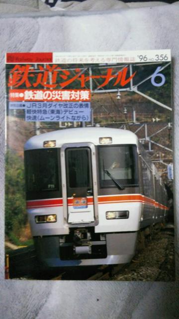 鉄道ジャーナル♪1996年1月No351号〜6月No356号♪計6冊 < 本/雑誌  鉄道ジャーナル♪1996年1月No351号〜6月No356号♪計6冊 < 本/雑誌の