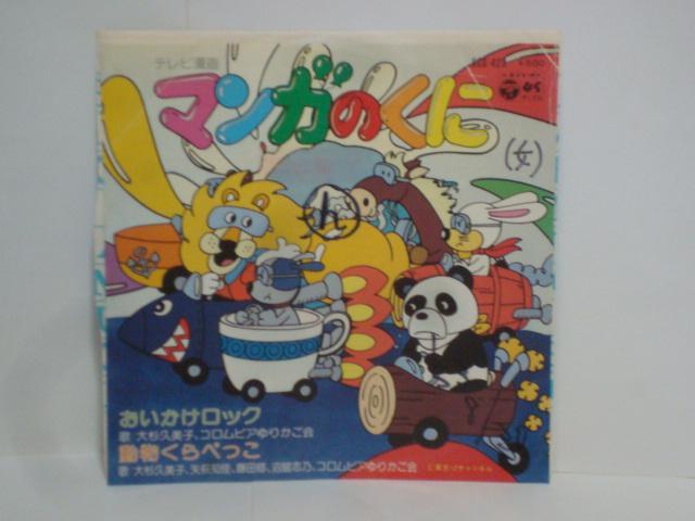 マンガのくに〜おいかけロック / 動物くらべっこ  大杉久美子 コロムビアゆりかご会 他 希少EP 見本盤 < CD/DVD/ビデオ  マンガのくに〜おいかけロック / 動物くらべっこ  大杉久美子 コロムビアゆりかご会 他 希少EP 見本盤  < CD/DVD/ビデオの