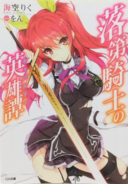 「落第騎士の英雄譚(キャバルリィ)」海空 りく < 本/雑誌  「落第騎士の英雄譚(キャバルリィ)」海空 りく  < 本/雑誌の