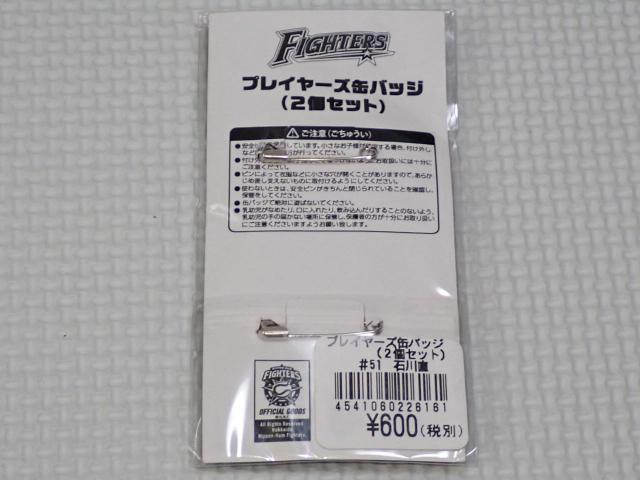 日本ハムファイターズ プレイヤーズ缶バッジ 2個セット 石川直也 < レジャー/スポーツ  日本ハムファイターズ プレイヤーズ缶バッジ 2個セット 石川直也 < レジャー/スポーツの