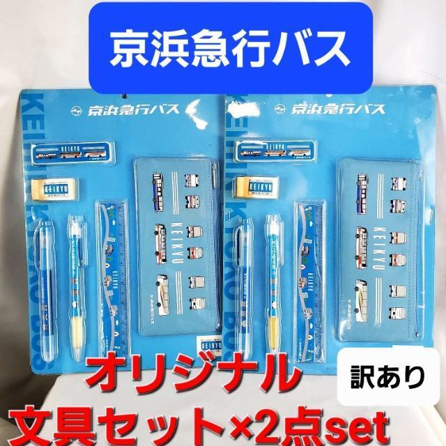 込み★京浜急行バスオリジナル文具セットつ2点セット!訳アリ★ < インテリア/ライフ 込み★京浜急行バスオリジナル文具セットつ2点セット!訳アリ★ < インテリア/ライフの