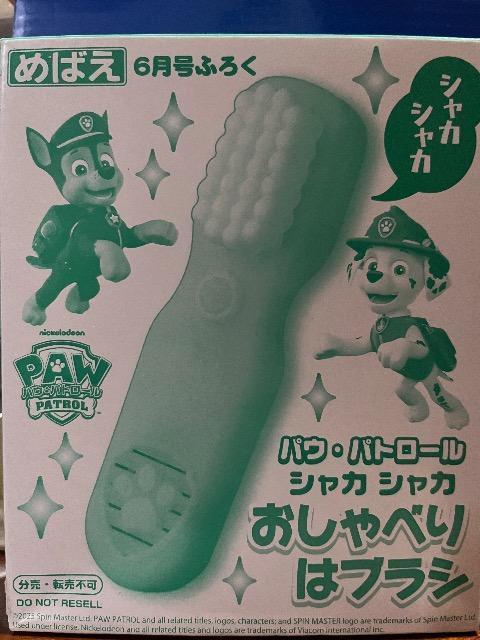 めばえ雑誌付録★パウパトロール おしゃべりはブラシ★ < おもちゃ  めばえ雑誌付録★パウパトロール おしゃべりはブラシ★  < おもちゃの