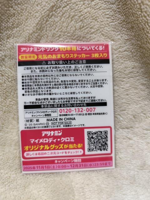 アリナミン マイメロディ クロミ 元気のおまもりステッカー 3枚セット < アニメ/コミック/キャラクター アリナミン マイメロディ クロミ 元気のおまもりステッカー 3枚セット < アニメ/コミック/キャラクターの