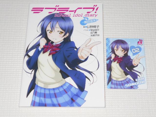 ラブライブ! School idol diary 園田海未 Loveca+付 < アニメ/コミック/キャラクター  ラブライブ! School idol diary 園田海未 Loveca+付  < アニメ/コミック/キャラクターの