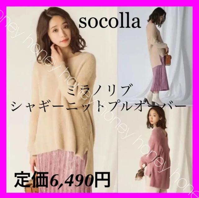 定価6,490円●ミラノリブシャギープルオーバー●socolla●ベージュ●MAYSONGREYメイソングレイ < ブランド 定価6,490円●ミラノリブシャギープルオーバー●socolla●ベージュ●MAYSONGREYメイソングレイ < ブランドの