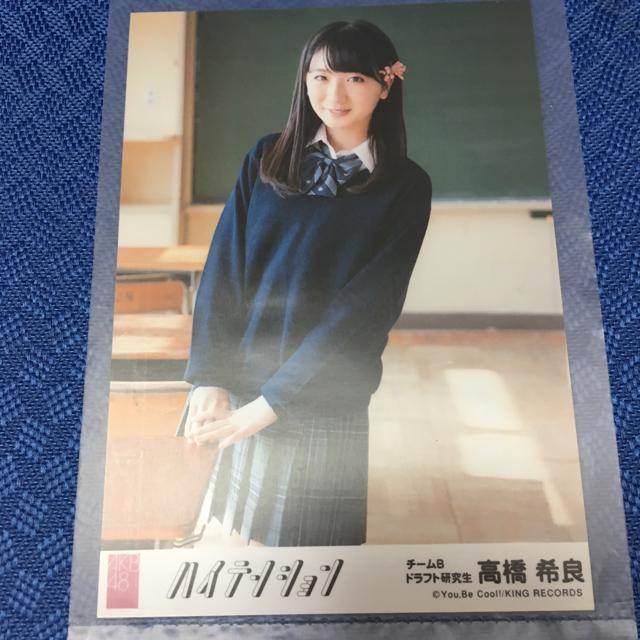 AKB48 高橋希良 ハイテンション 生写真 < タレントグッズ AKB48 高橋希良 ハイテンション 生写真 < タレントグッズの
