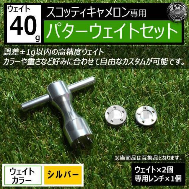 超LED】互換品 スコッティキャメロン専用 パターウェイトセット レンチ付 シルバー40g 2個 < レジャー/スポーツ 超LED】互換品 スコッティキャメロン専用 パターウェイトセット レンチ付 シルバー40g 2個 < レジャー/スポーツの