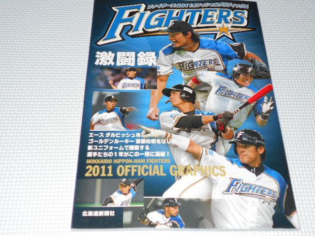 雑誌 ファイターズ 2011 オフィシャルグラフィックス 日本ハム < 本/雑誌  雑誌 ファイターズ 2011 オフィシャルグラフィックス 日本ハム  < 本/雑誌の