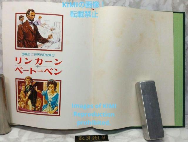 希少 初版 少年少女世界伝記全集 3 リンカーン ベートーベン 本 1981 Rare 1st Edition Lincoln P < 本/雑誌  希少 初版 少年少女世界伝記全集 3 リンカーン ベートーベン 本 1981 Rare 1st Edition Lincoln P < 本/雑誌の