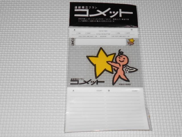 北海道銀行 コメット 道銀積立プラン 亀井武彦★新品未開封 < ホビー  北海道銀行 コメット 道銀積立プラン 亀井武彦★新品未開封  < ホビーの