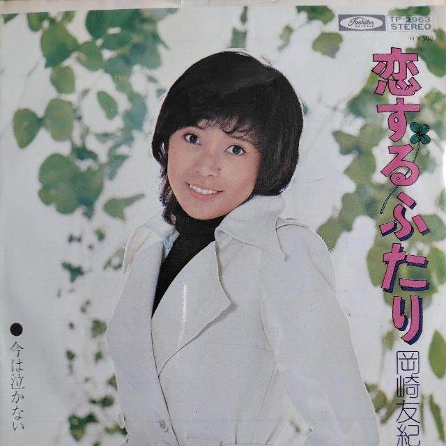 岡崎友紀 EP盤 恋するふたり < CD/DVD/ビデオ 岡崎友紀 EP盤 恋するふたり < CD/DVD/ビデオの