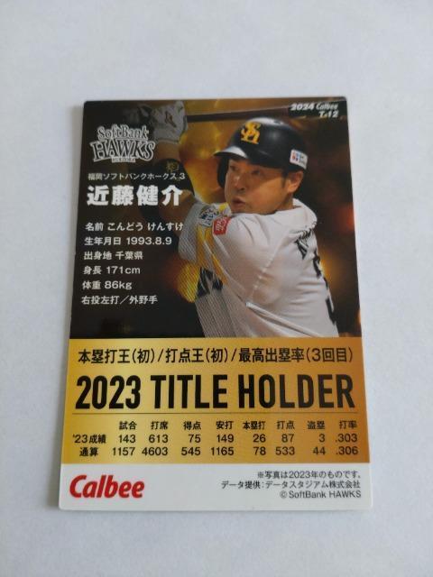 カルビープロ野球チップス2024 第1弾 T-12 福岡ソフトバンクホークス 3 近藤健介選手 < トレーディングカード  カルビープロ野球チップス2024 第1弾 T-12 福岡ソフトバンクホークス 3 近藤健介選手 < トレーディングカードの