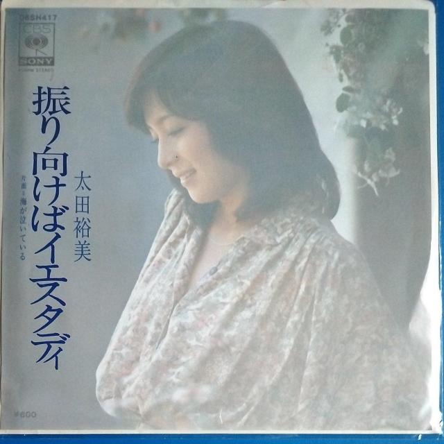 太田裕美 シングルレコード 振り向けばイエスタディ < CD/DVD/ビデオ 太田裕美 シングルレコード 振り向けばイエスタディ < CD/DVD/ビデオの