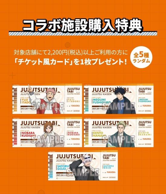 呪術廻戦 じゅじゅつ旅 購入特典 チケット風カードセット 福岡Ver. 非売品 < アニメ/コミック/キャラクター  呪術廻戦 じゅじゅつ旅 購入特典 チケット風カードセット 福岡Ver. 非売品 < アニメ/コミック/キャラクターの