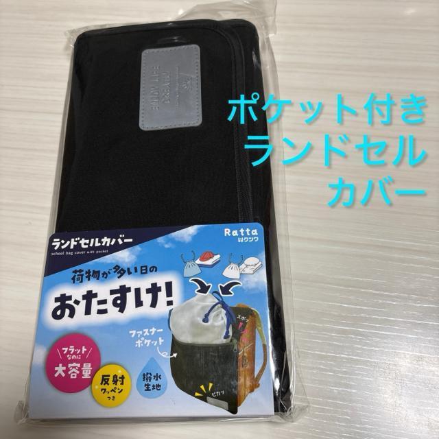 新品未使用未開封 おたすけ!ポケット付きランドセルカバー クツワ 撥水加工 黒 < キッズ/ベビー 新品未使用未開封 おたすけ!ポケット付きランドセルカバー クツワ 撥水加工 黒 < キッズ/ベビーの