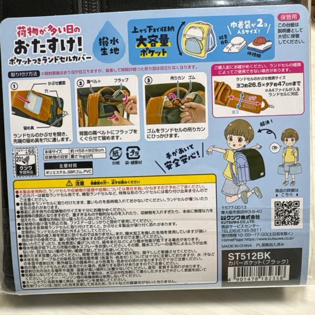 新品未使用未開封 おたすけ!ポケット付きランドセルカバー クツワ 撥水加工 黒 < キッズ/ベビー 新品未使用未開封 おたすけ!ポケット付きランドセルカバー クツワ 撥水加工 黒 < キッズ/ベビーの