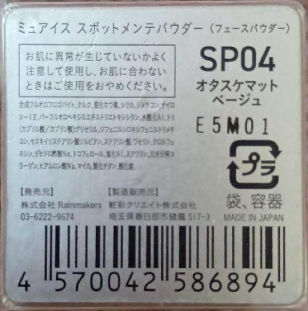 ���聙muice �X�|�b�g�����e�p�E�_�[ SP04 �� ����/�R�X��/�l�C���� 