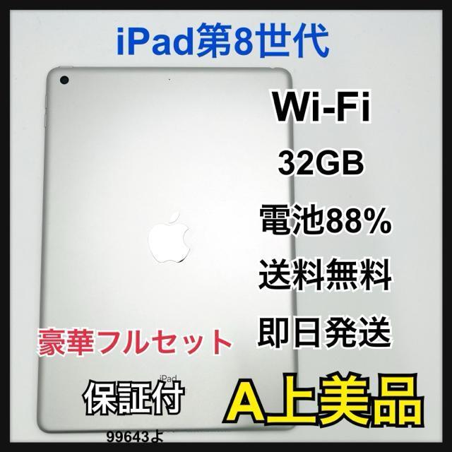 A 88% iPad 8 第8世代 32 GB Wi-Fi シルバー 本体 < PC本体/周辺機器 A 88% iPad 8 第8世代 32 GB Wi-Fi シルバー 本体 < PC本体/周辺機器の