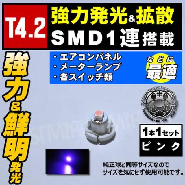 LED T4.2型 SMD 1連 1個 ピンク 発光 マイクロLED エムトラ < 自動車/バイク LED T4.2型 SMD 1連 1個 ピンク 発光 マイクロLED エムトラ < 自動車/バイク