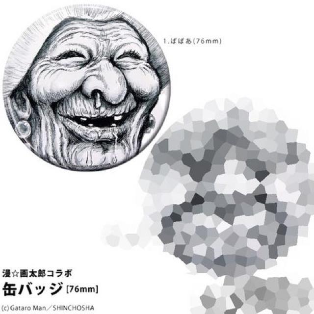 まん◯画太郎・イラスト柄ビッグサイズ缶バッジ。ばばあ < アニメ/コミック/キャラクター  まん◯画太郎・イラスト柄ビッグサイズ缶バッジ。ばばあ  < アニメ/コミック/キャラクターの
