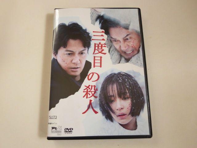 中古DVD 三度目の殺人 福山雅治 広瀬すず レンタル品 < CD/DVD/ビデオ  中古DVD 三度目の殺人 福山雅治 広瀬すず レンタル品  < CD/DVD/ビデオの