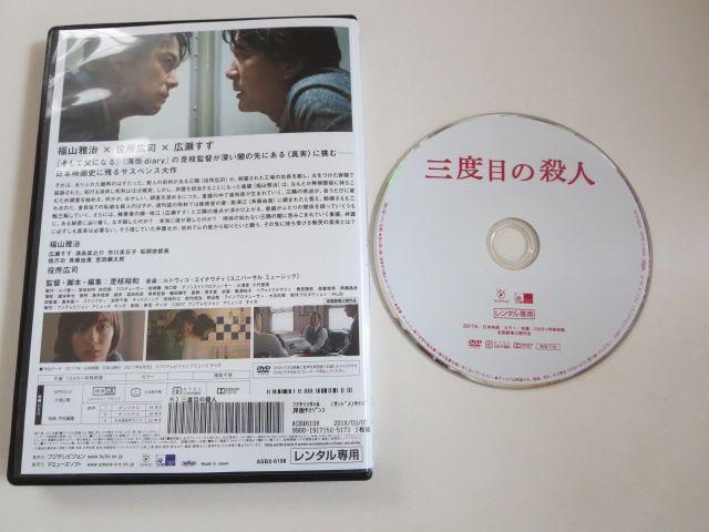 中古DVD 三度目の殺人 福山雅治 広瀬すず レンタル品 < CD/DVD/ビデオ  中古DVD 三度目の殺人 福山雅治 広瀬すず レンタル品 < CD/DVD/ビデオの
