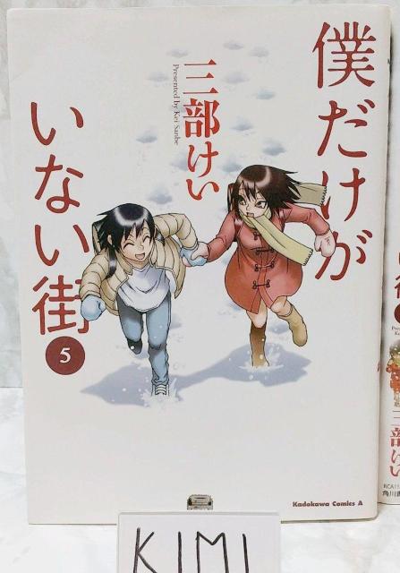 僕だけがいない街 1-9巻セット コミック カドカワコミックス Bokutoku dake ga inai machi 三部けい < アニメ/コミック/キャラクター  僕だけがいない街 1-9巻セット コミック カドカワコミックス Bokutoku dake ga inai machi 三部けい < アニメ/コミック/キャラクターの