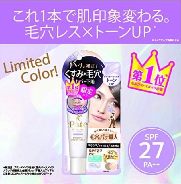 毛穴×透明感UP●毛穴パテ職人●スムースカラーベース 03●化粧下地●ピュアラベンダー●SPF27 PA++ < 香水/コスメ/ネイル 毛穴×透明感UP●毛穴パテ職人●スムースカラーベース 03●化粧下地●ピュアラベンダー●SPF27 PA++ < 香水/コスメ/ネイルの